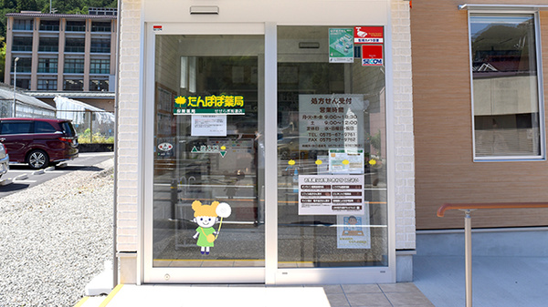 たんぽぽ薬局　せせらぎ街道店の入口