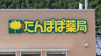 たんぽぽ薬局　せせらぎ街道店の看板
