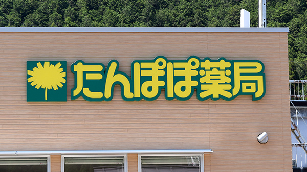 たんぽぽ薬局　せせらぎ街道店の看板
