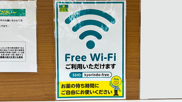 杏林堂薬局藤枝駅北店のWi-Fiサービス