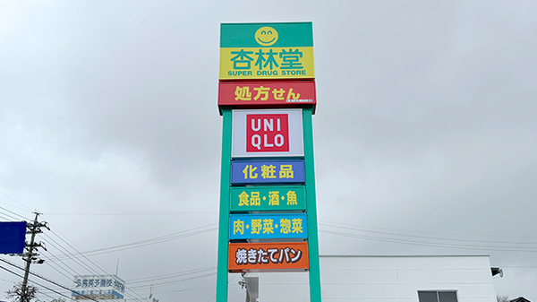 杏林堂薬局藤枝駅北店の看板
