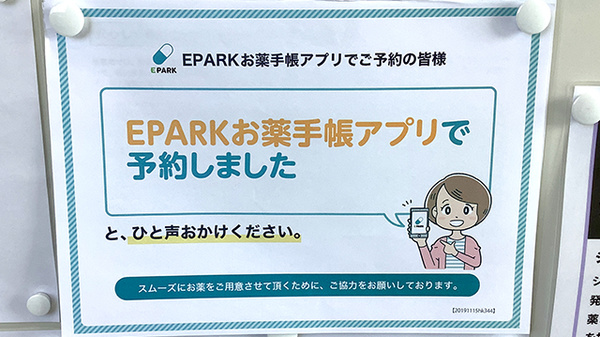 藤の花薬局の電子お薬手帳対応