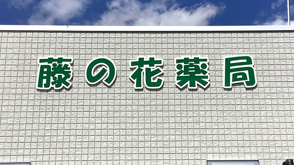 藤の花薬局の看板