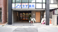 プラザ薬局　山本西店の外観
