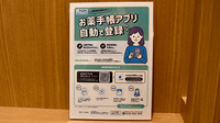 プラザ薬局　山本西店の電子お薬手帳対応