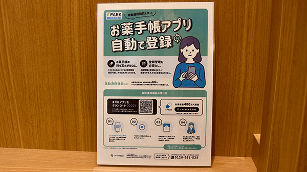 プラザ薬局　山本西店の電子お薬手帳対応