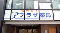 プラザ薬局　山本西店の看板