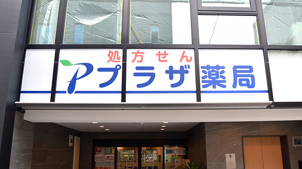 プラザ薬局　山本西店の看板