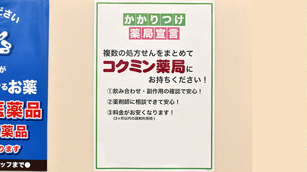 コクミン薬局蒲生四丁目駅店のかかりつけ薬局対応