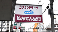 コクミン薬局蒲生四丁目駅店の看板
