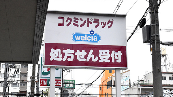 コクミン薬局蒲生四丁目駅店の看板