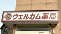 ウェルカム薬局の看板