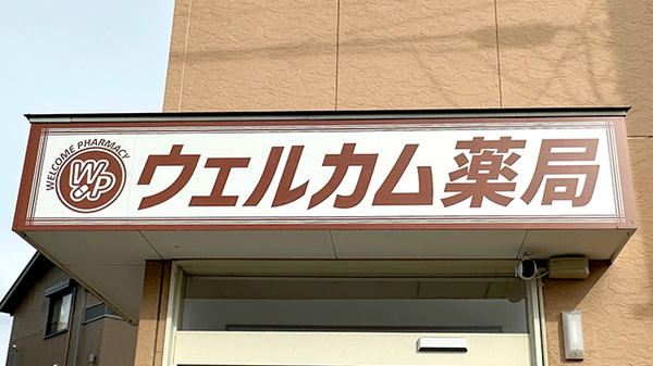 ウェルカム薬局の看板