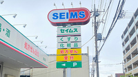 ドラッグセイムス東和薬局の看板