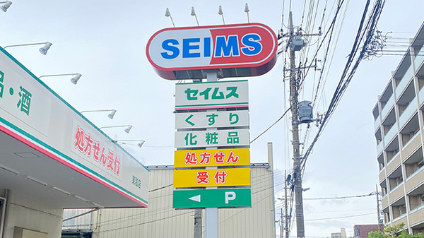 ドラッグセイムス東和薬局の看板