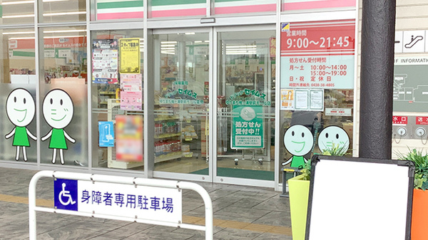 ドラッグセイムスゆりまち袖ケ浦駅前モール薬局の入口