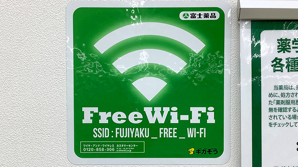 ドラッグセイムスゆりまち袖ケ浦駅前モール薬局のWi-Fiサービス