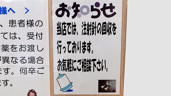 調剤薬局ツルハドラッグ沼ノ端店の使用済み注射針回収