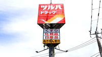 調剤薬局ツルハドラッグ沼ノ端店の看板