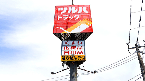 調剤薬局ツルハドラッグ沼ノ端店の看板