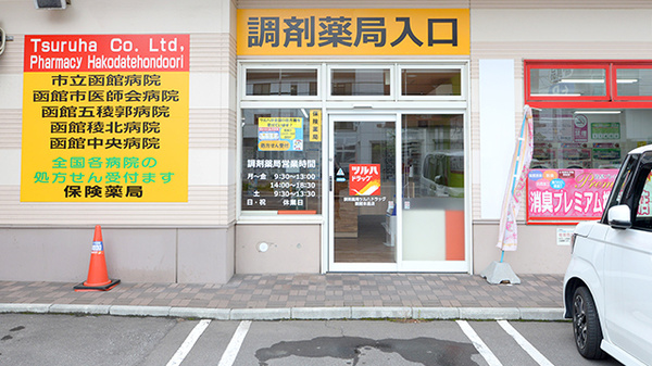 調剤薬局ツルハドラッグ函館本通店の入口