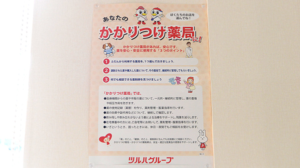 調剤薬局ツルハドラッグ函館本通店のかかりつけ薬局対応