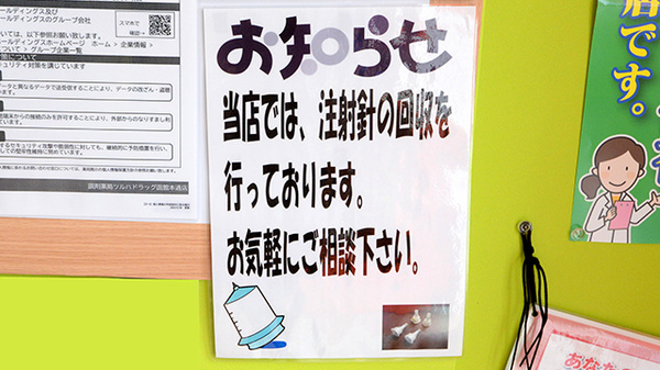 調剤薬局ツルハドラッグ函館本通店の使用済み注射針回収