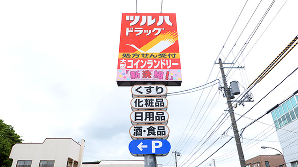 調剤薬局ツルハドラッグ函館本通店の看板