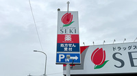 セキ薬局　武蔵藤沢店の看板