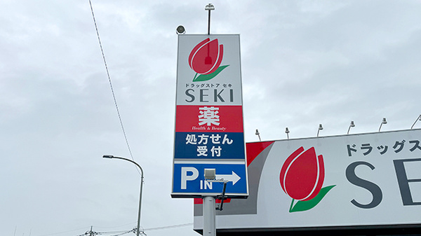 セキ薬局　武蔵藤沢店の看板