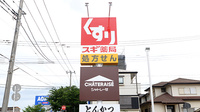 スギ薬局 八千代東店の看板