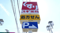 スギ薬局 南元宿店の看板