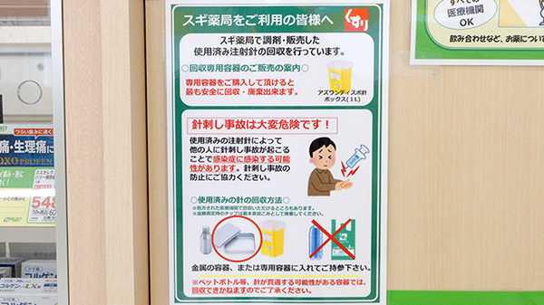 スギ薬局 垂水駅前店の使用済み注射針回収