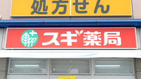スギ薬局 垂水駅前店の看板