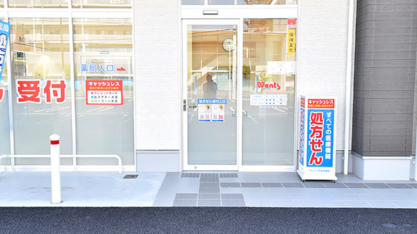 ウォンツ宇品西薬局の入口