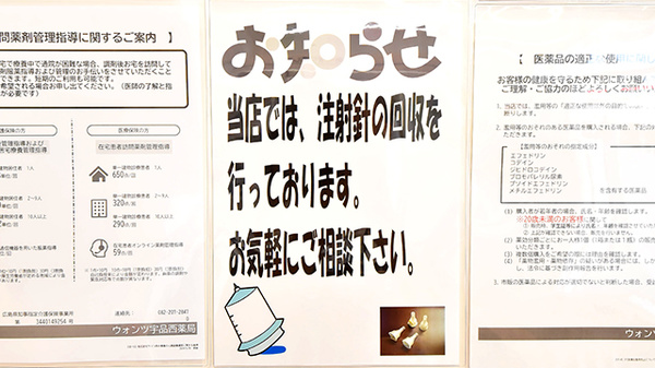 ウォンツ宇品西薬局の使用済み注射針回収