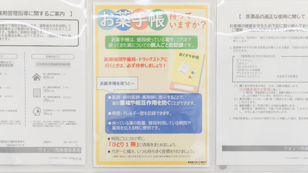 ウォンツ西条御条薬局のお薬手帳