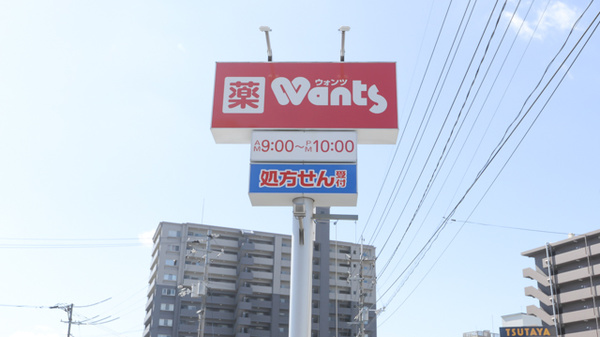 ウォンツ西条御条薬局の看板