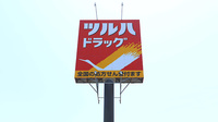 調剤薬局ツルハドラッグ余目店の看板
