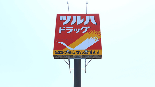 調剤薬局ツルハドラッグ余目店の看板