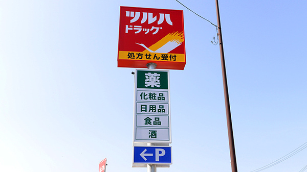 調剤薬局ツルハドラッグ秋田手形店の看板