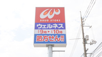 ウェルネス薬局米原店の看板