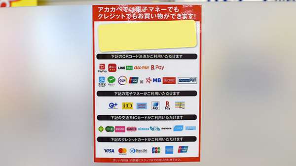 アカカベ薬局　加美鞍作店のクレカ/電子マネー/スマホ決済対応
