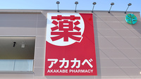 アカカベ薬局　加美鞍作店の看板