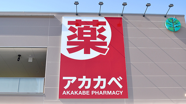 アカカベ薬局　加美鞍作店の看板