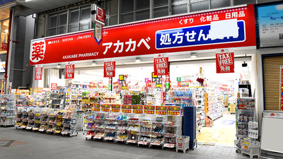 アカカベ薬局　天神橋三丁目店