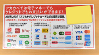 アカカベ薬局　今里店のクレカ/電子マネー/スマホ決済対応