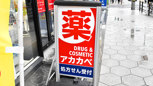 アカカベ薬局　今里店の看板