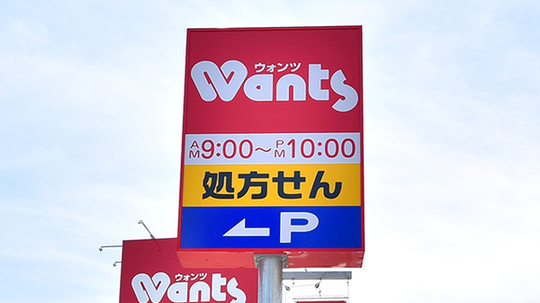 ウォンツ西観音薬局の看板