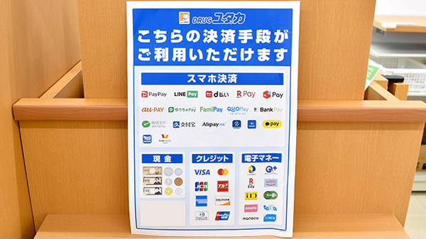 ユタカ薬局　膳所のクレカ/電子マネー/スマホ決済対応